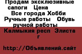 Продам эксклюзивные сапоги › Цена ­ 15 000 - Все города Хобби. Ручные работы » Обувь ручной работы   . Калмыкия респ.,Элиста г.